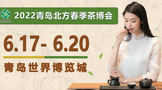 2022青岛首场茶博会：青岛北方春季茶博会距开幕仅剩一个月