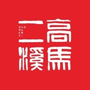 高马二溪logo