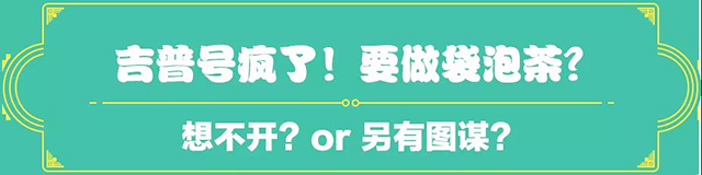 吉普号茶山黑话173：不懂茶才喝袋泡？茶龄十年的小黑为它正名！