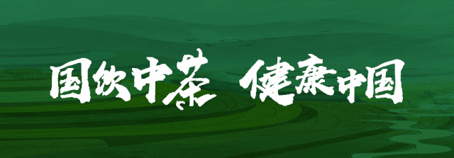 中茶邀您走进“5·10中国品牌日消费节”