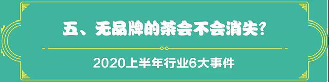 吉普号茶山黑话191：2020茶行业上半年总结