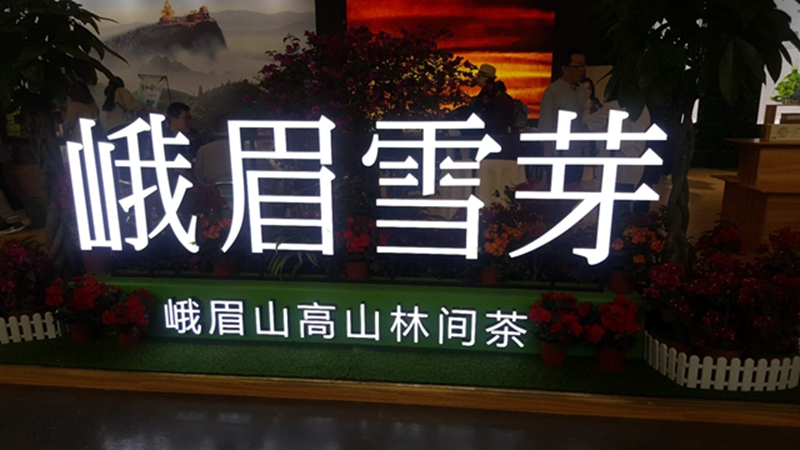 图片直播|峨眉雪芽馆•第八届四川国际茶业博览会，茶友网在现场