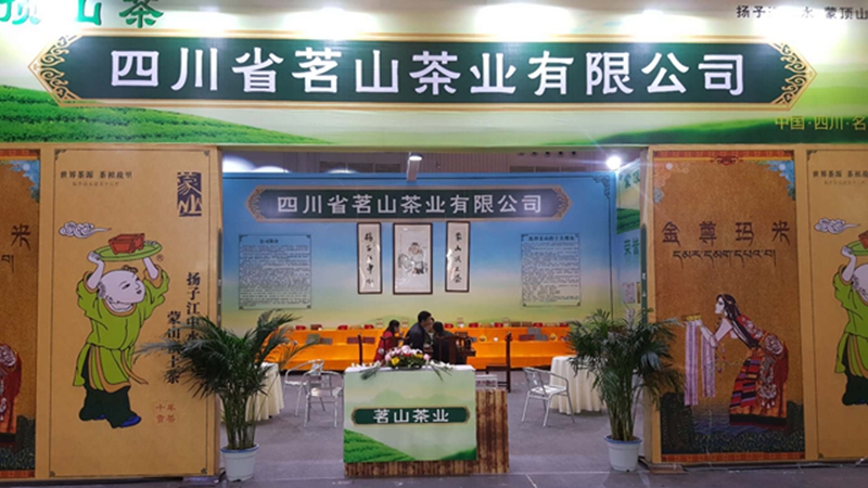 图片直播|四川省茗山茶业有限公司•第八届四川国际茶业博览会，茶友网在现场