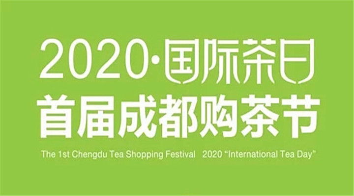 首届成都购茶节开幕，茶诗词大会庆祝首个“国际茶日”