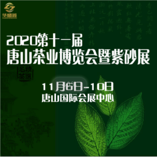 2020中国唐山国际茶业博览会暨紫砂展