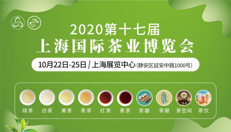 金秋十月 共话茶香 | 第十七届上海国际茶博会10月22日隆重启幕！