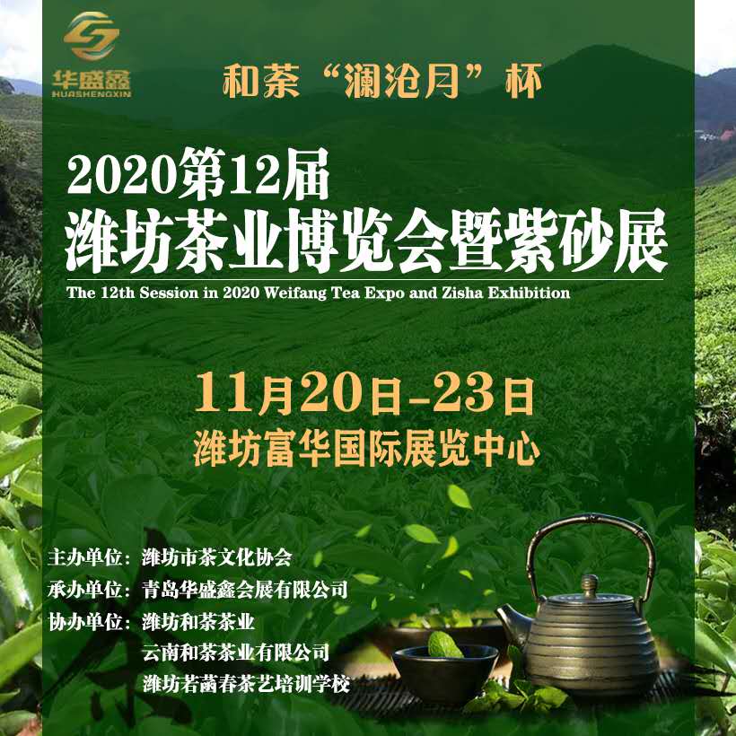 2020第12届中国（潍坊）国际茶业博览会暨紫砂展