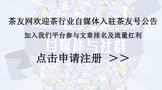 江南体育软件下载
欢迎茶行业自媒体入驻茶友号公告