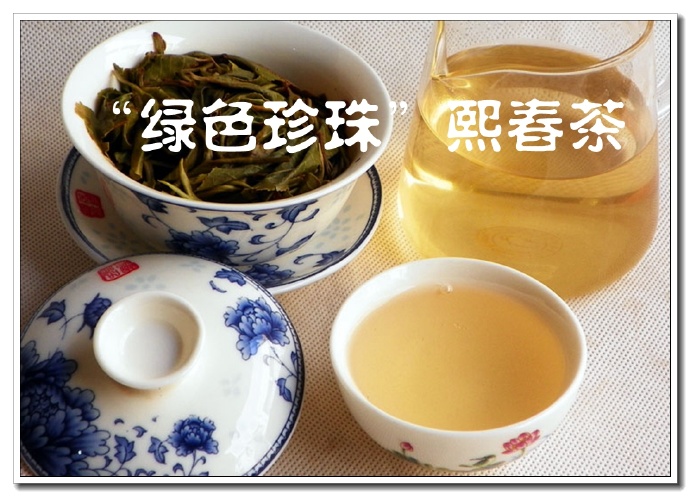 “绿色珍珠”熙春茶