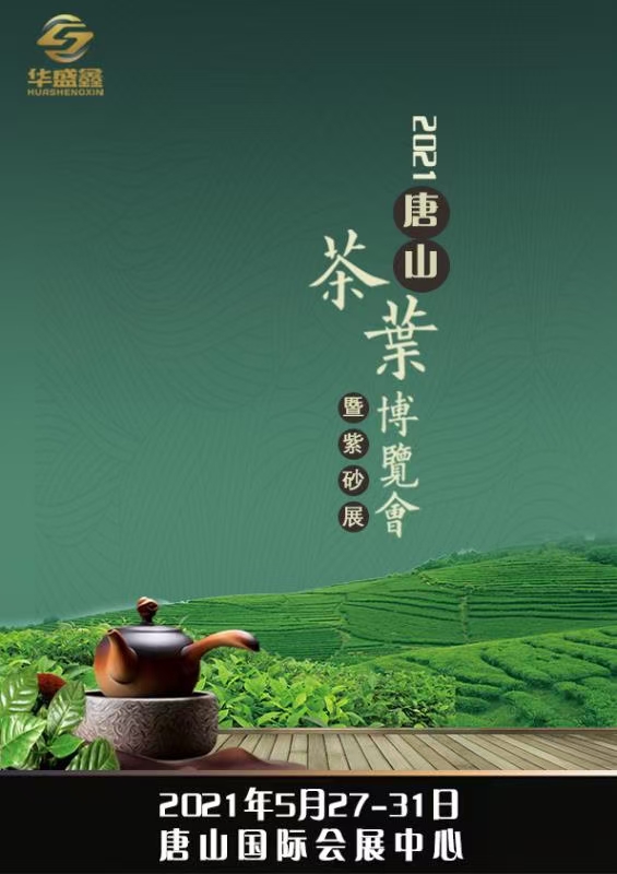 2021第11届唐山国际茶业博览会暨紫砂展