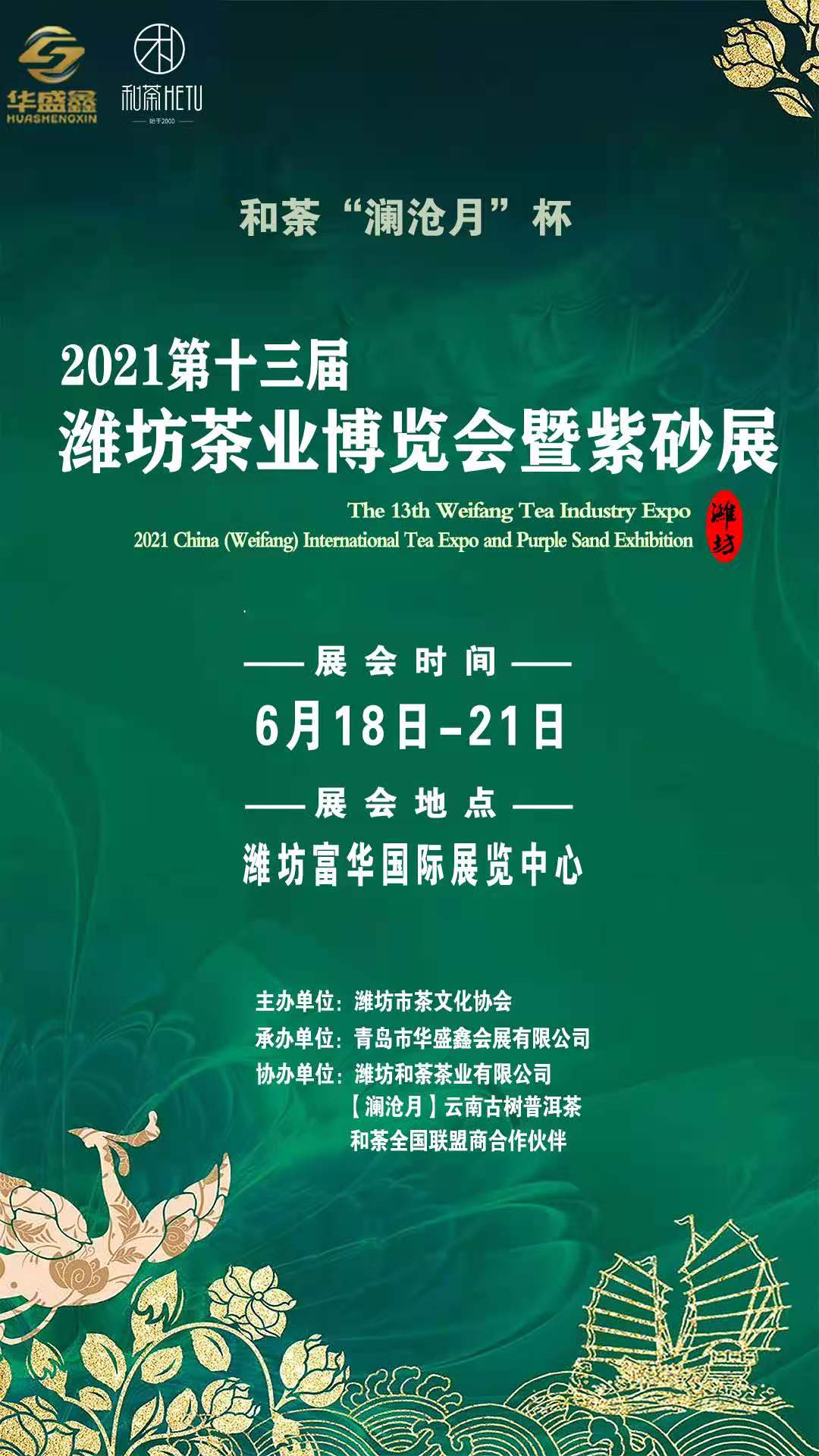 和荼“澜沧月”杯  2021第13届中国（潍坊）国际茶业博览会暨紫砂展