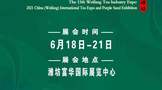 和荼“澜沧月”杯  2021第13届中国（潍坊）国际茶业博览会暨紫砂展