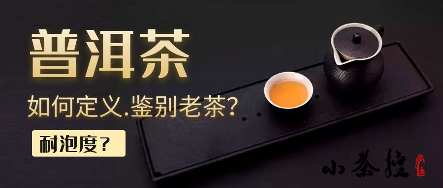 如何鑒別一款茶為老茶？以普洱為例，著重聊聊耐泡度~