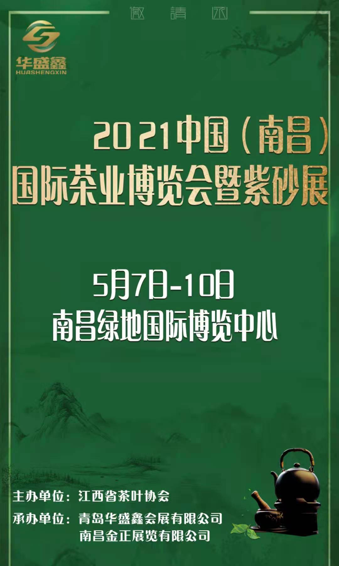 2021中国南昌国际茶业博览会