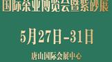 2021第11届中国唐山国际茶业博览会