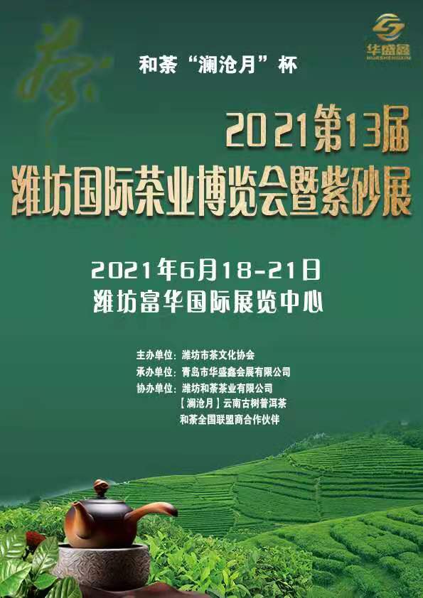2021第13届中国（潍坊）国际茶业博览会