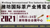 2021潍坊国际茶产业博览会暨首届潍坊茶文化节