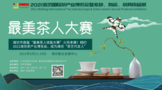 潍坊市最美茶人大赛，相约5月21-24日鲁台会展中心