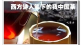 西方诗人笔下的中国茶