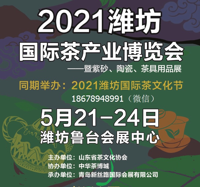 2021青岛茶博会/2021潍坊茶博会