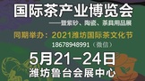 2021青岛茶博会/2021潍坊茶博会