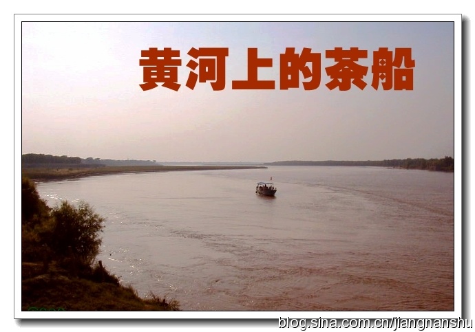黄河上的茶船