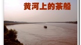 黄河上的茶船