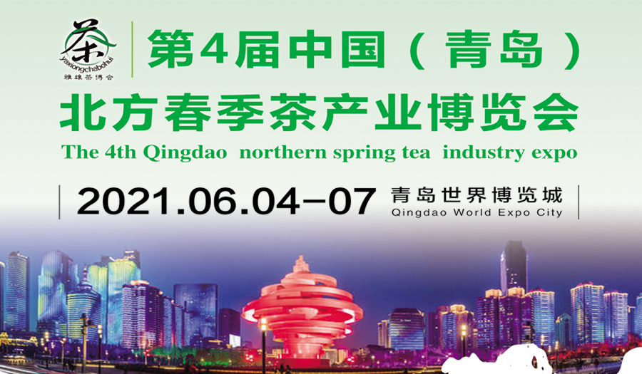2021第4届青岛北方茶博会6月4日开幕|青岛茶博会|山东茶博会