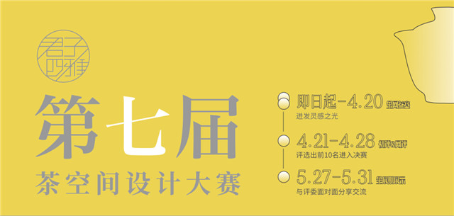 64国潮东方美：第七届『君子四雅』茶空间设计大赛开启投稿！
