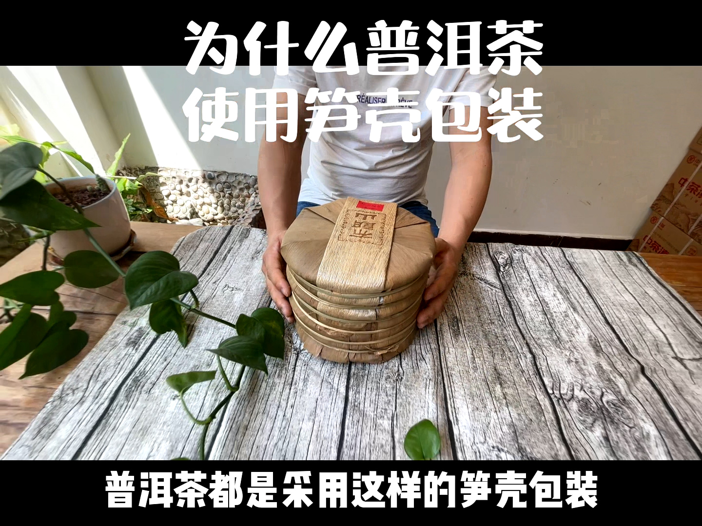 為什么普洱茶用筍殼包裝