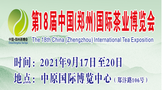 第18届中国(郑州)国际茶业博览会9月17日开幕！