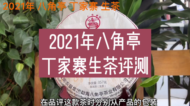 2021年八角亭丁家寨生茶评测报告：汤香水柔，汤水含香