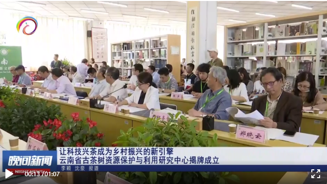 云南省古茶树资源保护与利用研究中心揭牌成立