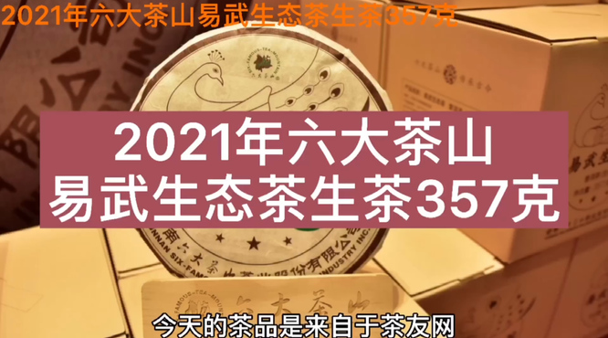 2021年六大茶山易武生態(tài)茶評(píng)測(cè)：入口柔和，香氣飄揚(yáng)