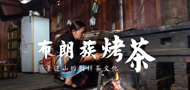 布朗族烤茶：景迈山的别样茶文化