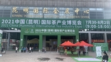 视频 | 2021中国（昆明）国际茶产业博览会，在昆明国际会展中心隆重举行
