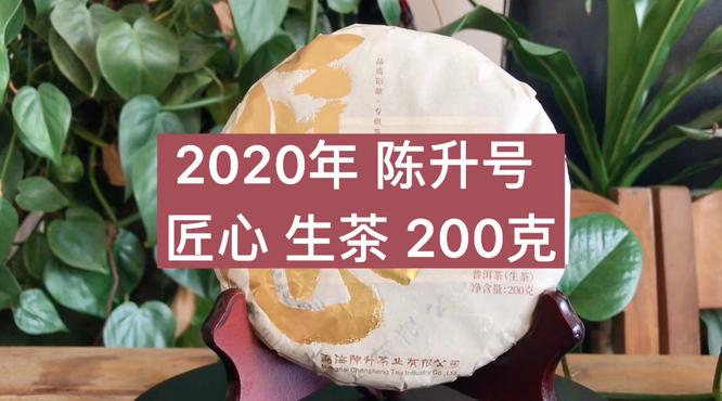 2020年陈升号匠心生茶200克：顺、清、柔、活、醇