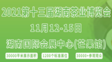 2021第十三屆湖南茶業博覽會