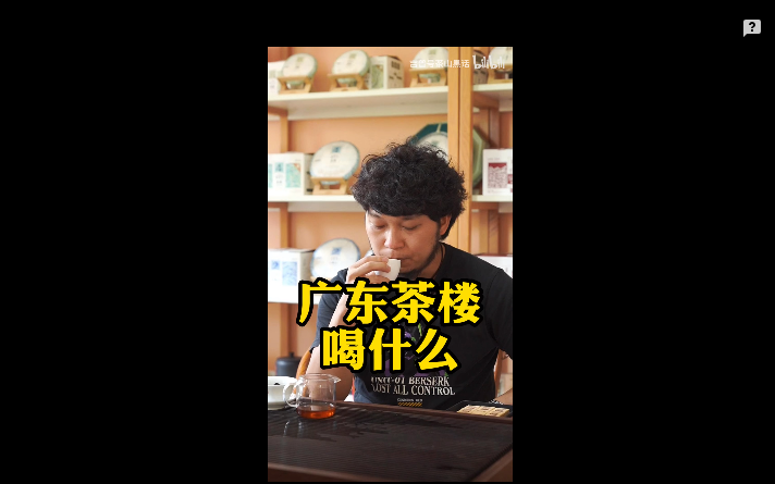 吉普号茶山TV 260：逛了一辈子茶楼的广东人，喝啥茶？