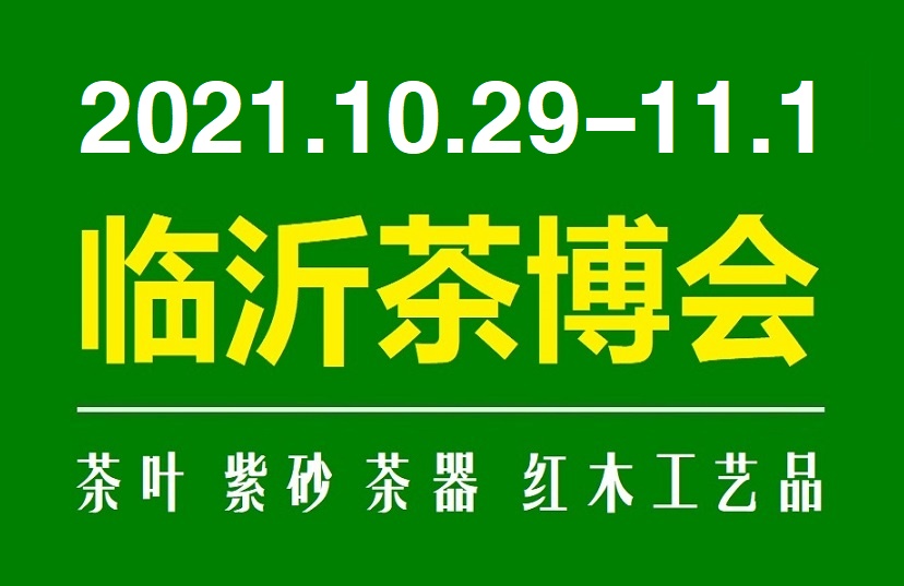 2021临沂茶博会（秋季展）10月29日-11月1日