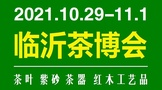 2021臨沂茶博會（秋季展）10月29日-11月1日