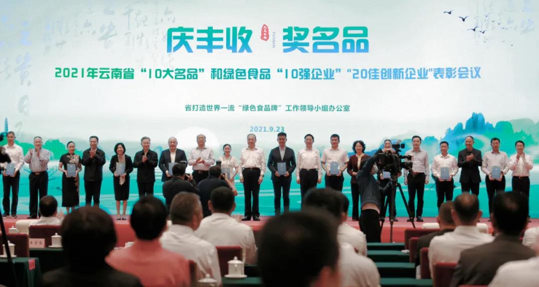 “庆丰收·奖名品”2021年云南省“10大名品”和绿色食品牌“10强企业”“20佳创新企业”表彰会议