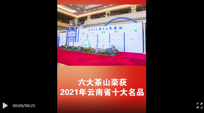 六大茶山荣获2021年云南省“10大名品”称号！