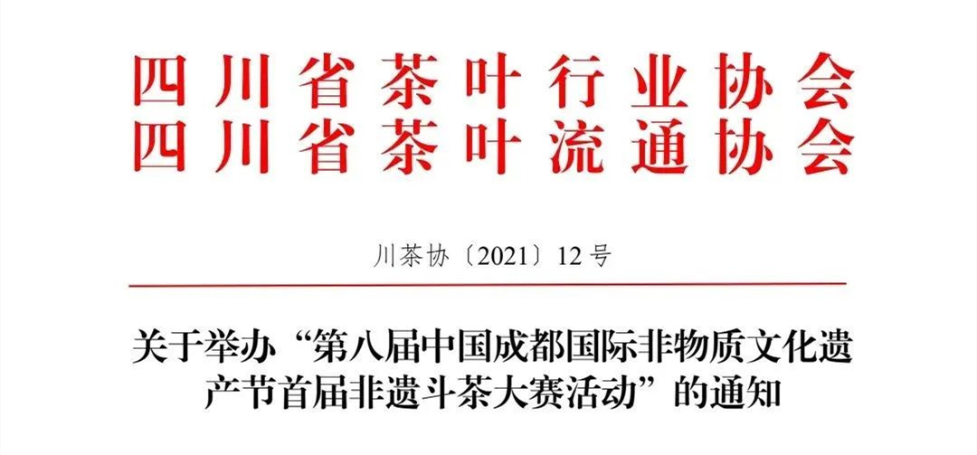 关于举办“第八届中国成都国际非物质文化遗产节首届非遗斗茶大赛活动”的通知