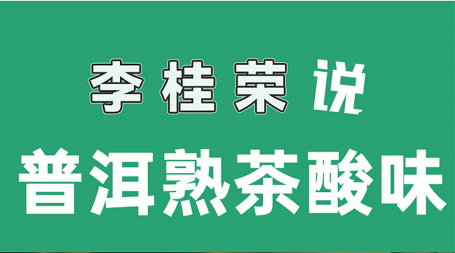 【視頻】李桂榮說(shuō)“普洱熟茶酸味”