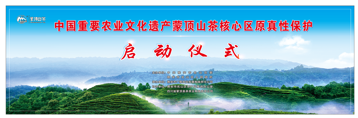 名山：中国重要农业文化遗产蒙顶山茶核心区原真性保护正式启动