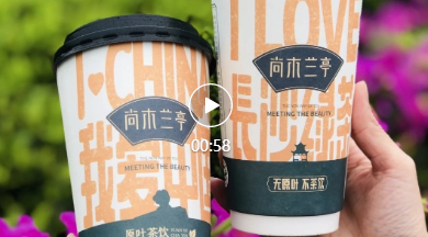 《尚木兰亭·国民原叶茶饮》参赛视频