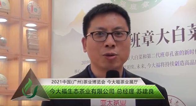 视频 | 2021中国（广州）茶业博览会，专访今大福生态茶业有限公司总经理苏建良