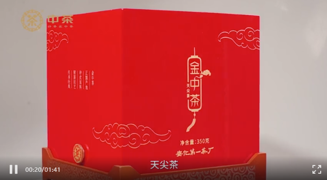 中茶黑茶2021金中茶新品即将上市!（视频）