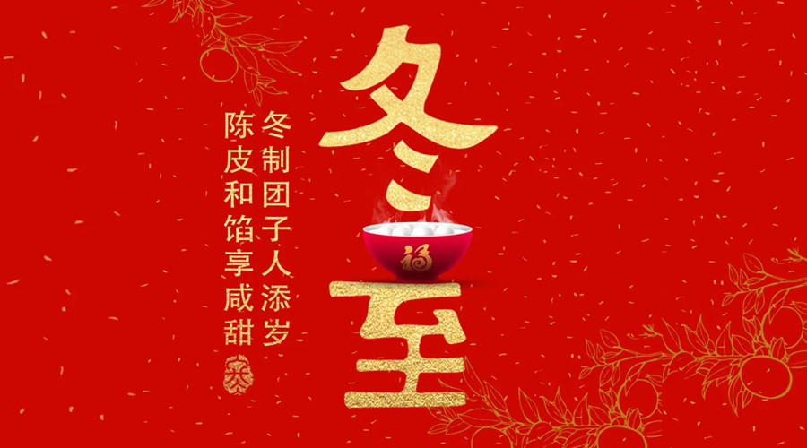 【視頻】會(huì)和堂一起嗨皮·二十四節(jié)氣養(yǎng)生雅集之冬至皮會(huì)圓滿舉行